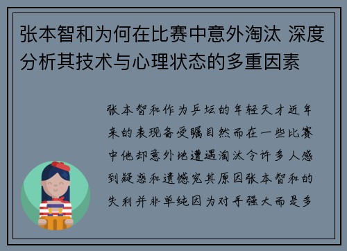 张本智和为何在比赛中意外淘汰 深度分析其技术与心理状态的多重因素 张本智和为何在比赛中意外淘汰 深度分析其技术与心理状态的多重因素