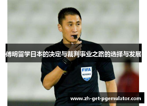 傅明留学日本的决定与裁判事业之路的选择与发展
