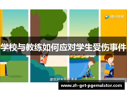 学校与教练如何应对学生受伤事件