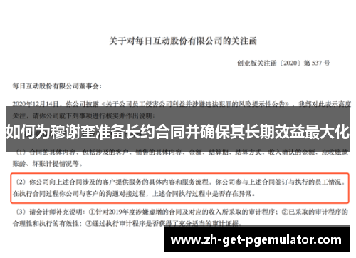 如何为穆谢奎准备长约合同并确保其长期效益最大化