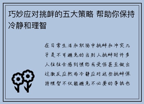 巧妙应对挑衅的五大策略 帮助你保持冷静和理智 巧妙应对挑衅的五大策略 帮助你保持冷静和理智