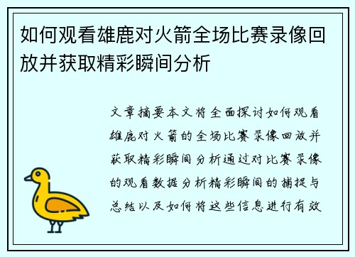 如何观看雄鹿对火箭全场比赛录像回放并获取精彩瞬间分析