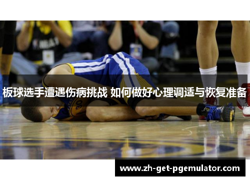 板球选手遭遇伤病挑战 如何做好心理调适与恢复准备