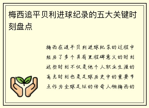 梅西追平贝利进球纪录的五大关键时刻盘点 梅西追平贝利进球纪录的五大关键时刻盘点