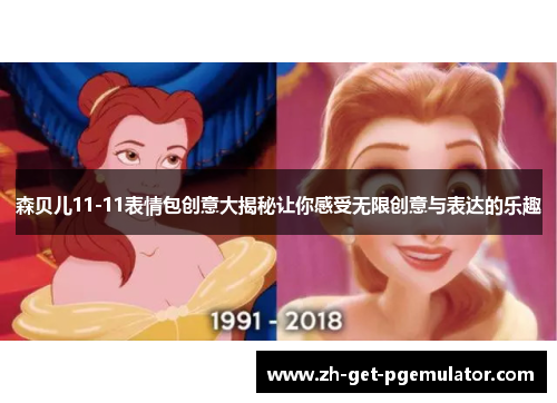 森贝儿11-11表情包创意大揭秘让你感受无限创意与表达的乐趣