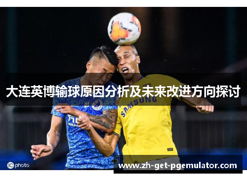 大连英博输球原因分析及未来改进方向探讨