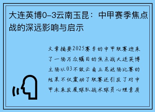 大连英博0-3云南玉昆：中甲赛季焦点战的深远影响与启示