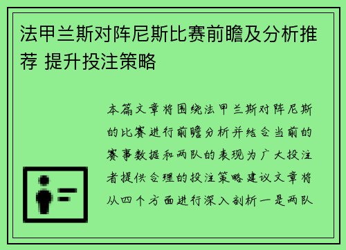 法甲兰斯对阵尼斯比赛前瞻及分析推荐 提升投注策略