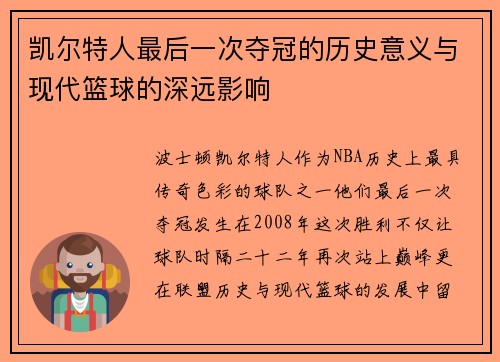 凯尔特人最后一次夺冠的历史意义与现代篮球的深远影响