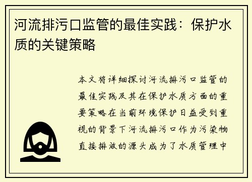 河流排污口监管的最佳实践：保护水质的关键策略