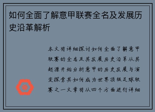 如何全面了解意甲联赛全名及发展历史沿革解析