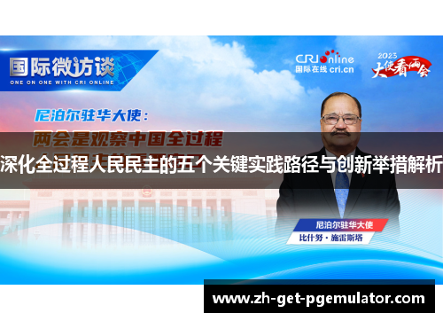 深化全过程人民民主的五个关键实践路径与创新举措解析