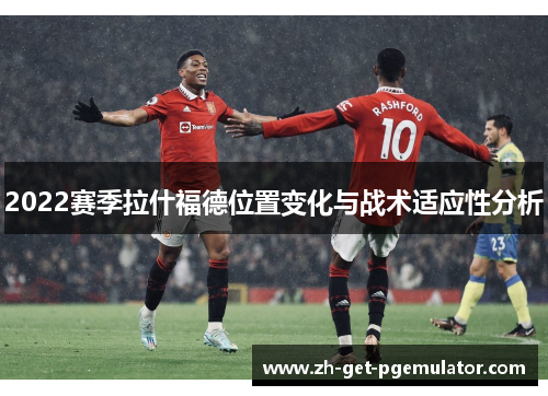 2022赛季拉什福德位置变化与战术适应性分析