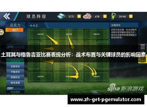 土耳其与格鲁吉亚比赛表现分析：战术布置与关键球员的影响因素