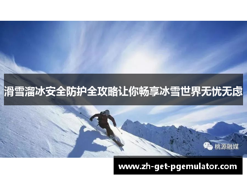 滑雪溜冰安全防护全攻略让你畅享冰雪世界无忧无虑