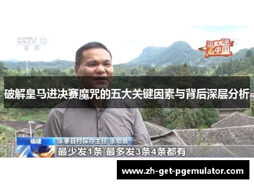 破解皇马进决赛魔咒的五大关键因素与背后深层分析
