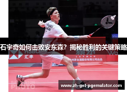 石宇奇如何击败安东森？揭秘胜利的关键策略