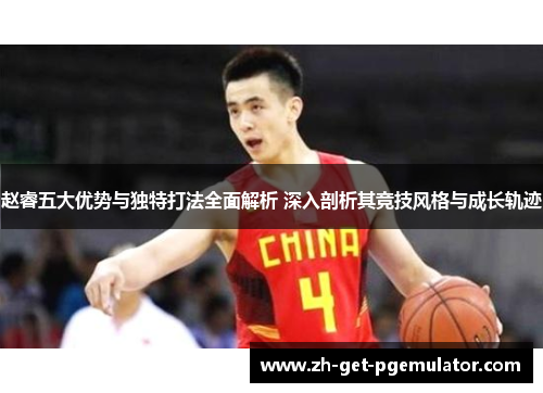 赵睿五大优势与独特打法全面解析 深入剖析其竞技风格与成长轨迹