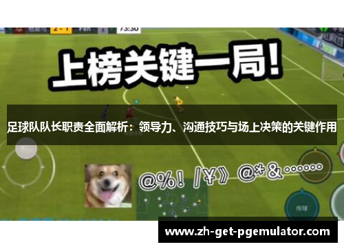 足球队队长职责全面解析：领导力、沟通技巧与场上决策的关键作用