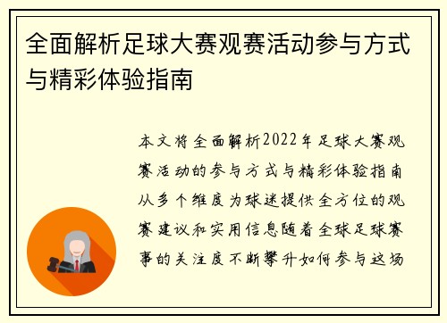 全面解析足球大赛观赛活动参与方式与精彩体验指南 全面解析足球大赛观赛活动参与方式与精彩体验指南