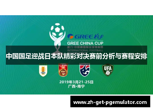 中国国足迎战日本队精彩对决赛前分析与赛程安排