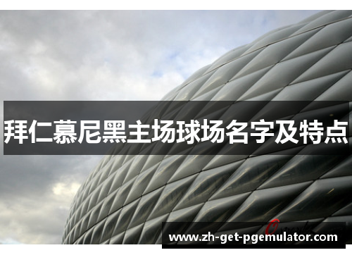 拜仁慕尼黑主场球场名字及特点