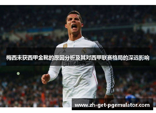 梅西未获西甲金靴的原因分析及其对西甲联赛格局的深远影响