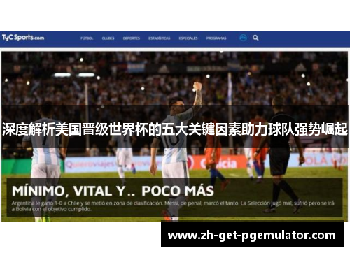 深度解析美国晋级世界杯的五大关键因素助力球队强势崛起