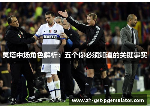 莫塔中场角色解析：五个你必须知道的关键事实