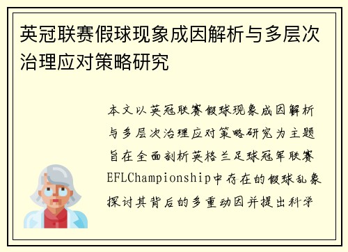 英冠联赛假球现象成因解析与多层次治理应对策略研究 英冠联赛假球现象成因解析与多层次治理应对策略研究