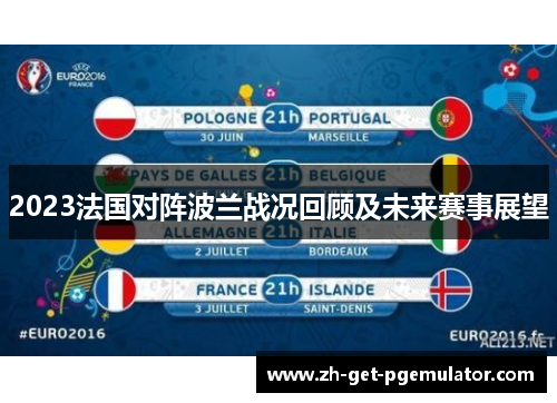 2023法国对阵波兰战况回顾及未来赛事展望