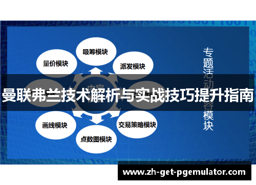 曼联弗兰技术解析与实战技巧提升指南