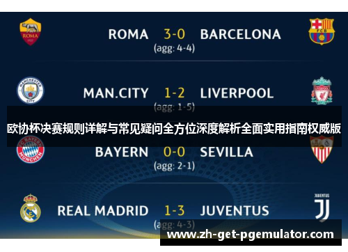 欧协杯决赛规则详解与常见疑问全方位深度解析全面实用指南权威版 欧协杯决赛规则详解与常见疑问全方位深度解析全面实用指南权威版