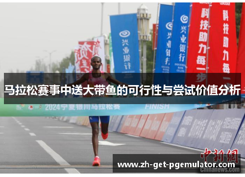 马拉松赛事中送大带鱼的可行性与尝试价值分析 马拉松赛事中送大带鱼的可行性与尝试价值分析