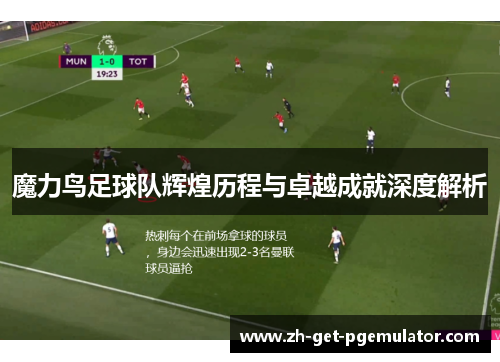 魔力鸟足球队辉煌历程与卓越成就深度解析 魔力鸟足球队辉煌历程与卓越成就深度解析