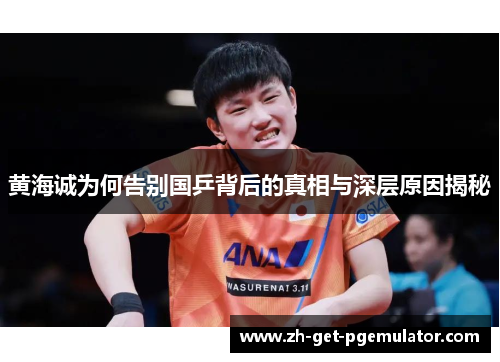 黄海诚为何告别国乒背后的真相与深层原因揭秘