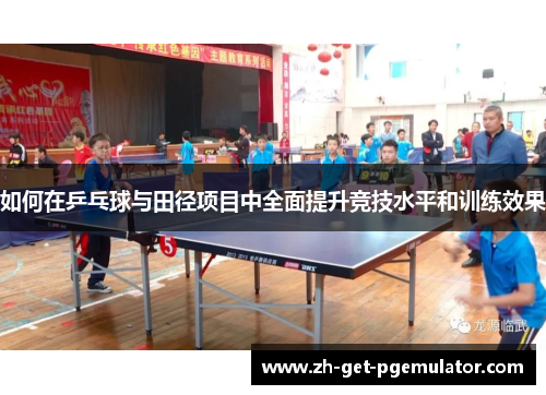 如何在乒乓球与田径项目中全面提升竞技水平和训练效果