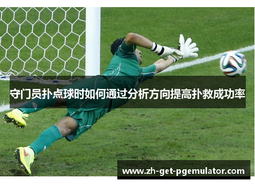 守门员扑点球时如何通过分析方向提高扑救成功率