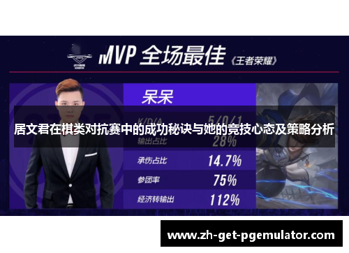 居文君在棋类对抗赛中的成功秘诀与她的竞技心态及策略分析