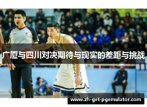 广厦与四川对决期待与现实的差距与挑战