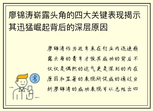 廖锦涛崭露头角的四大关键表现揭示其迅猛崛起背后的深层原因