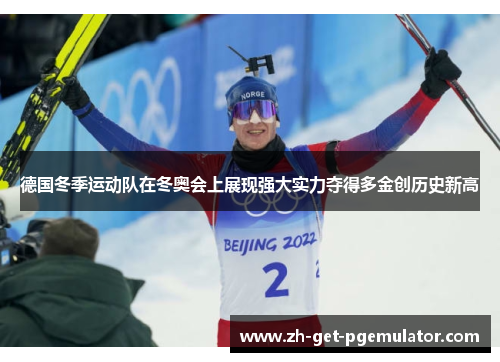 德国冬季运动队在冬奥会上展现强大实力夺得多金创历史新高 德国冬季运动队在冬奥会上展现强大实力夺得多金创历史新高