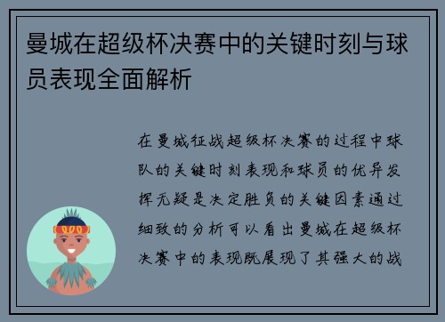曼城在超级杯决赛中的关键时刻与球员表现全面解析 曼城在超级杯决赛中的关键时刻与球员表现全面解析