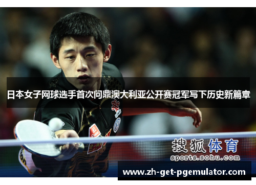 日本女子网球选手首次问鼎澳大利亚公开赛冠军写下历史新篇章 日本女子网球选手首次问鼎澳大利亚公开赛冠军写下历史新篇章