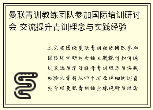 曼联青训教练团队参加国际培训研讨会 交流提升青训理念与实践经验