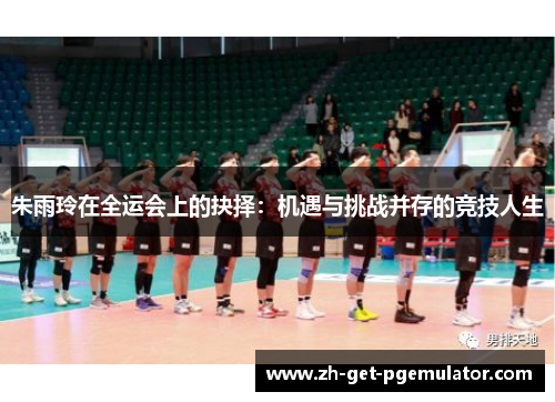朱雨玲在全运会上的抉择：机遇与挑战并存的竞技人生