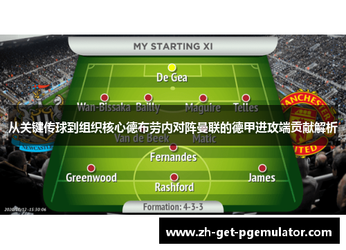 从关键传球到组织核心德布劳内对阵曼联的德甲进攻端贡献解析