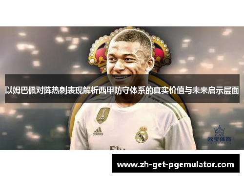 以姆巴佩对阵热刺表现解析西甲防守体系的真实价值与未来启示层面