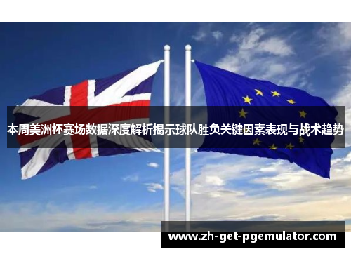 本周美洲杯赛场数据深度解析揭示球队胜负关键因素表现与战术趋势 本周美洲杯赛场数据深度解析揭示球队胜负关键因素表现与战术趋势