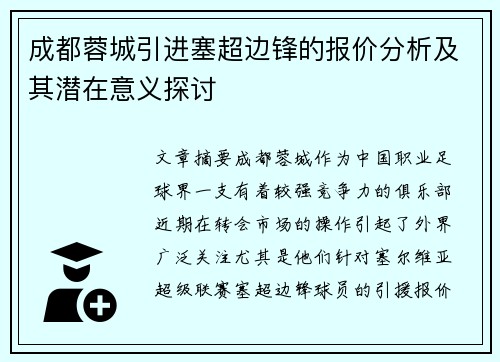 成都蓉城引进塞超边锋的报价分析及其潜在意义探讨